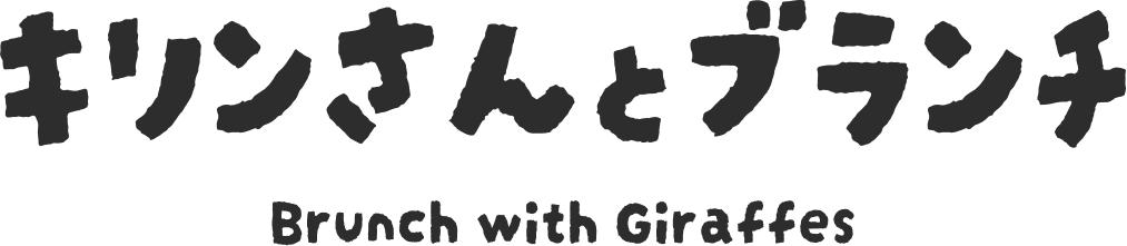 キリンさんとブランチ Brunch with Graffes