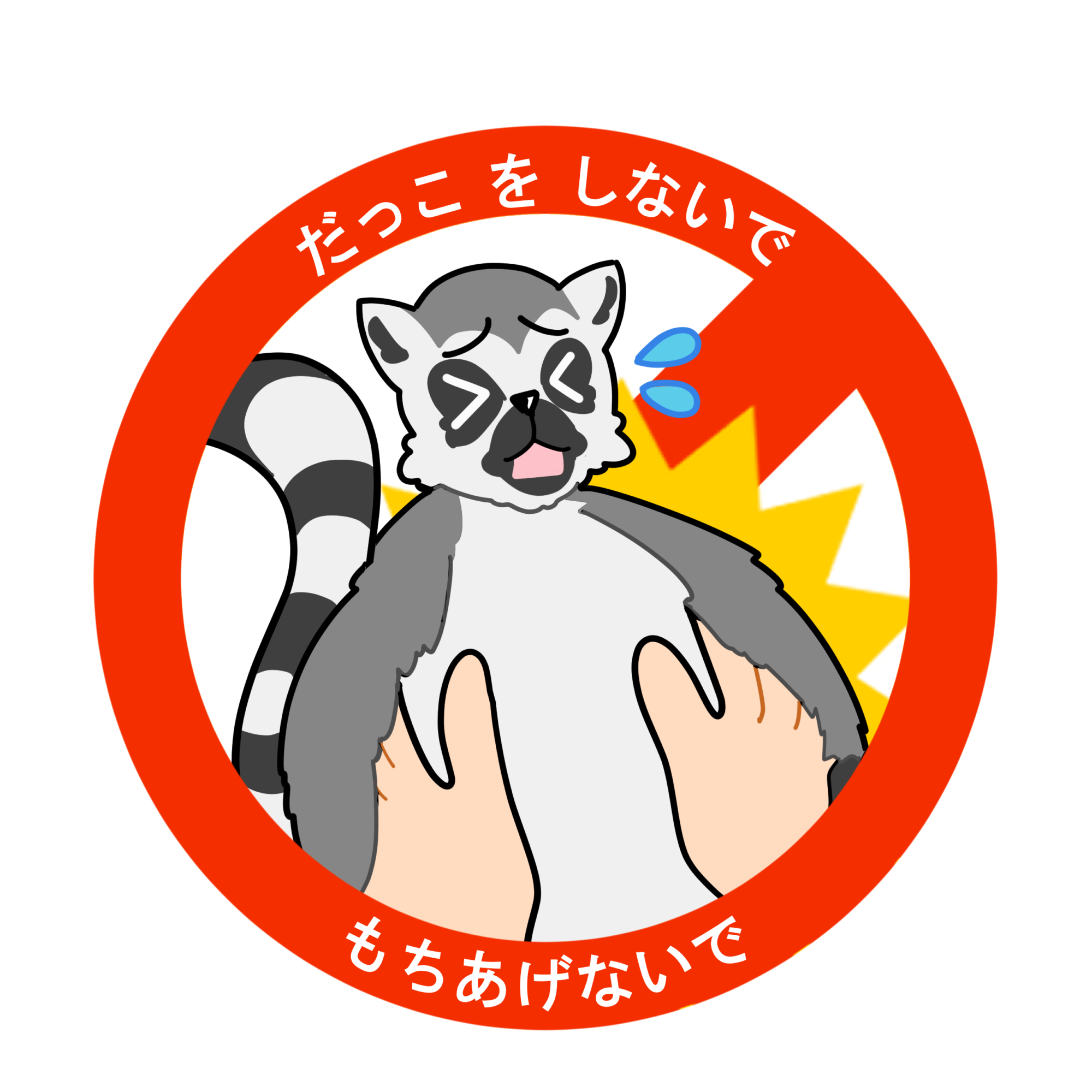 抱っこをしたり、持ち上げたりしないでください。