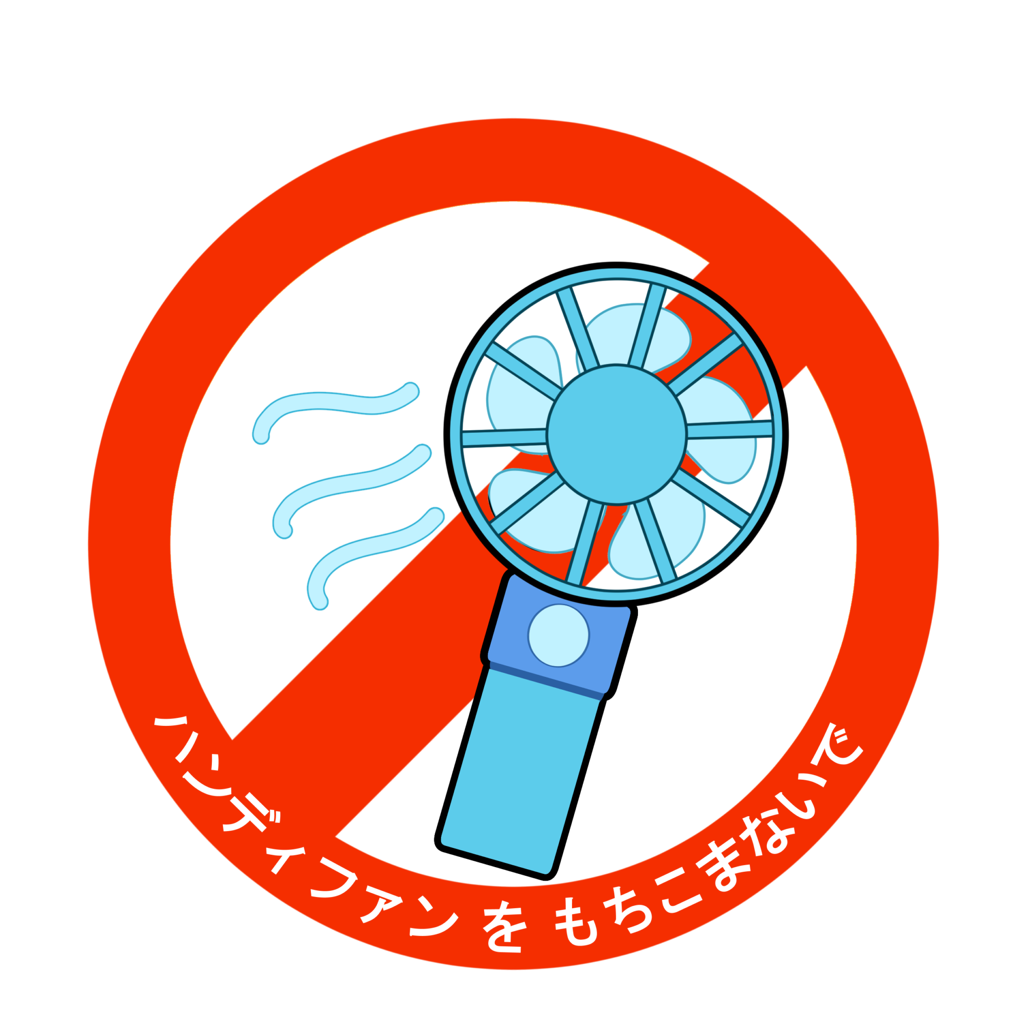 ハンディファンを持ち込まないでください。