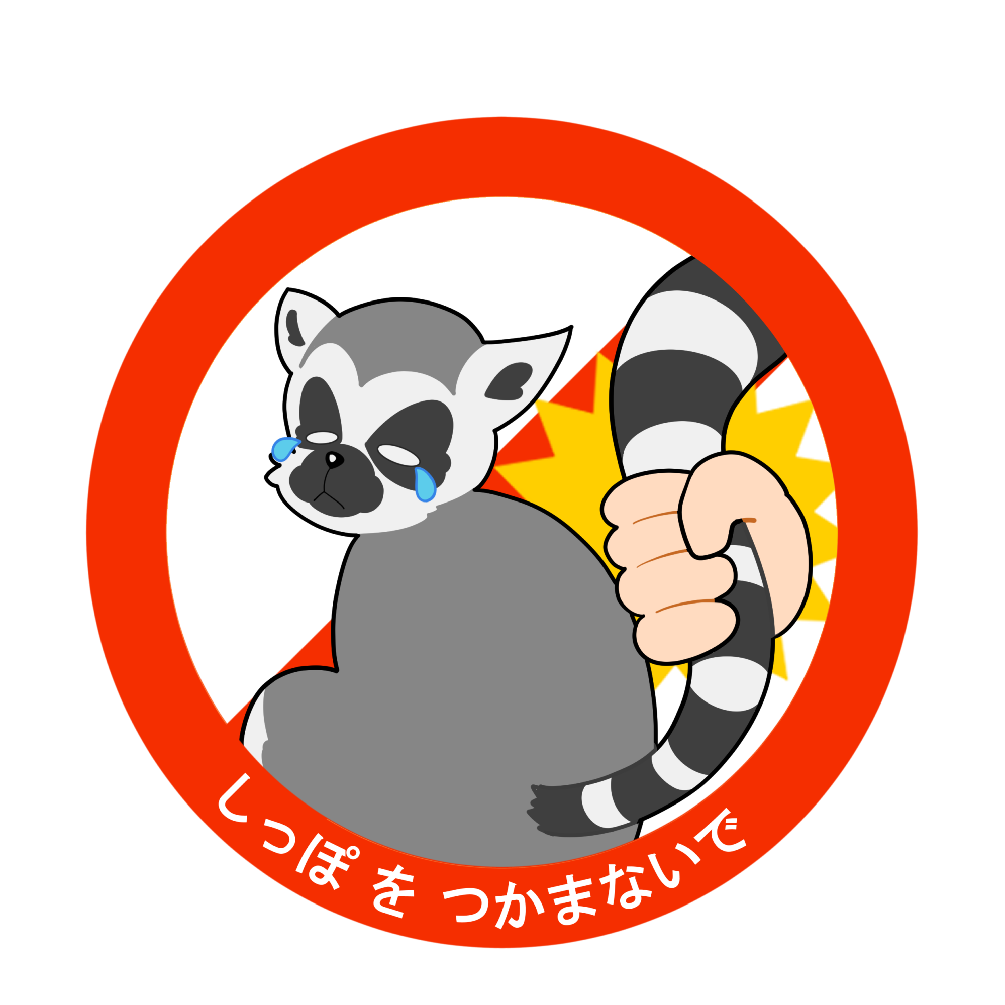 シッポをつかまないでください。