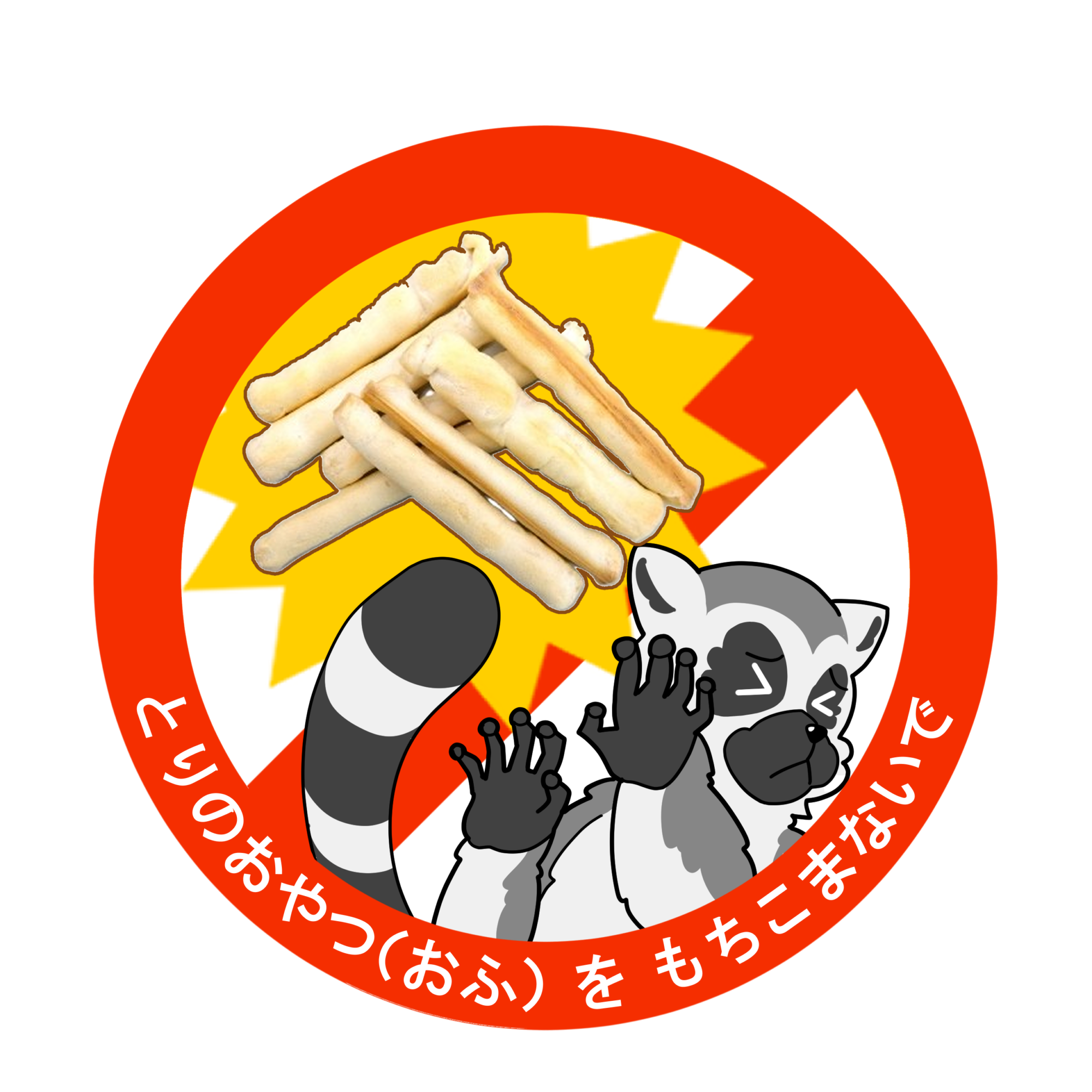 鳥のおやつ(おふ)を持ち込まないでください。