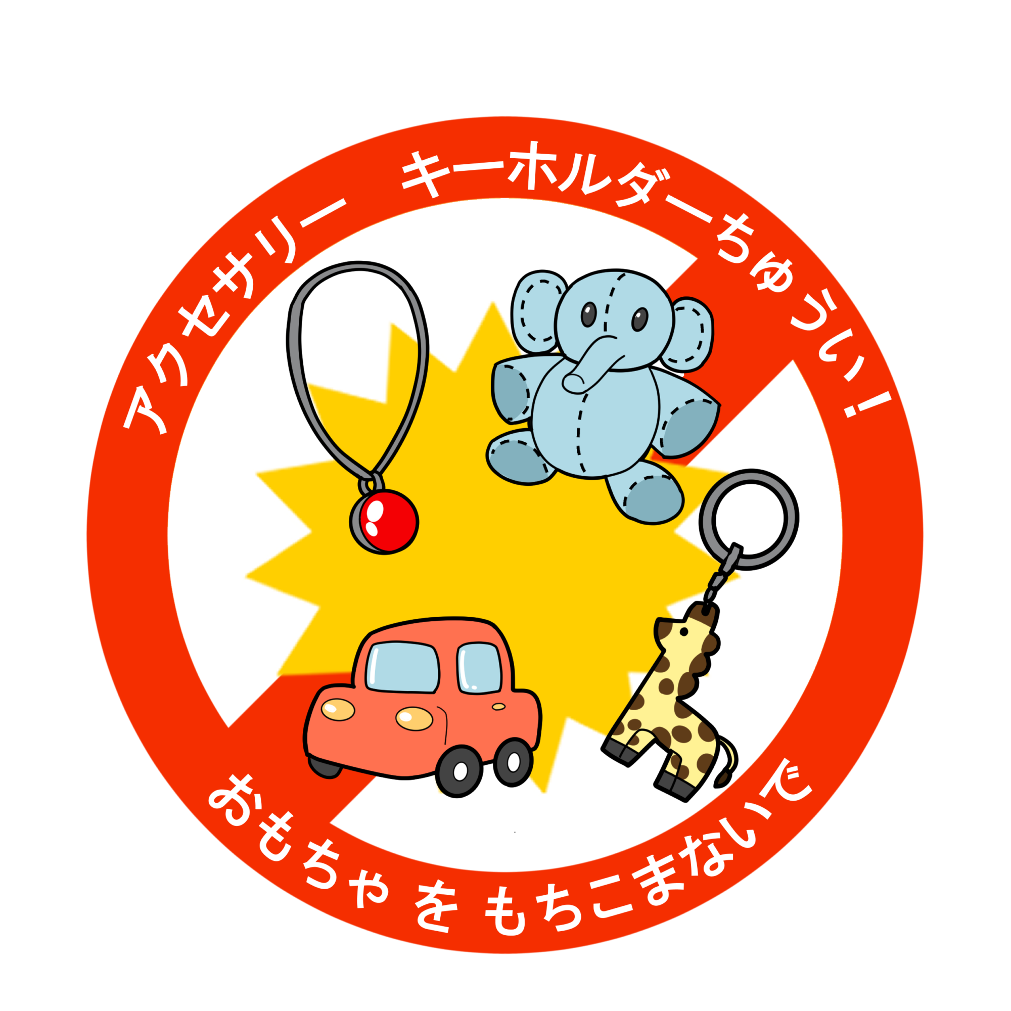 おもちゃ、キーホルダー、アクセサリーを持ち込まないでください。