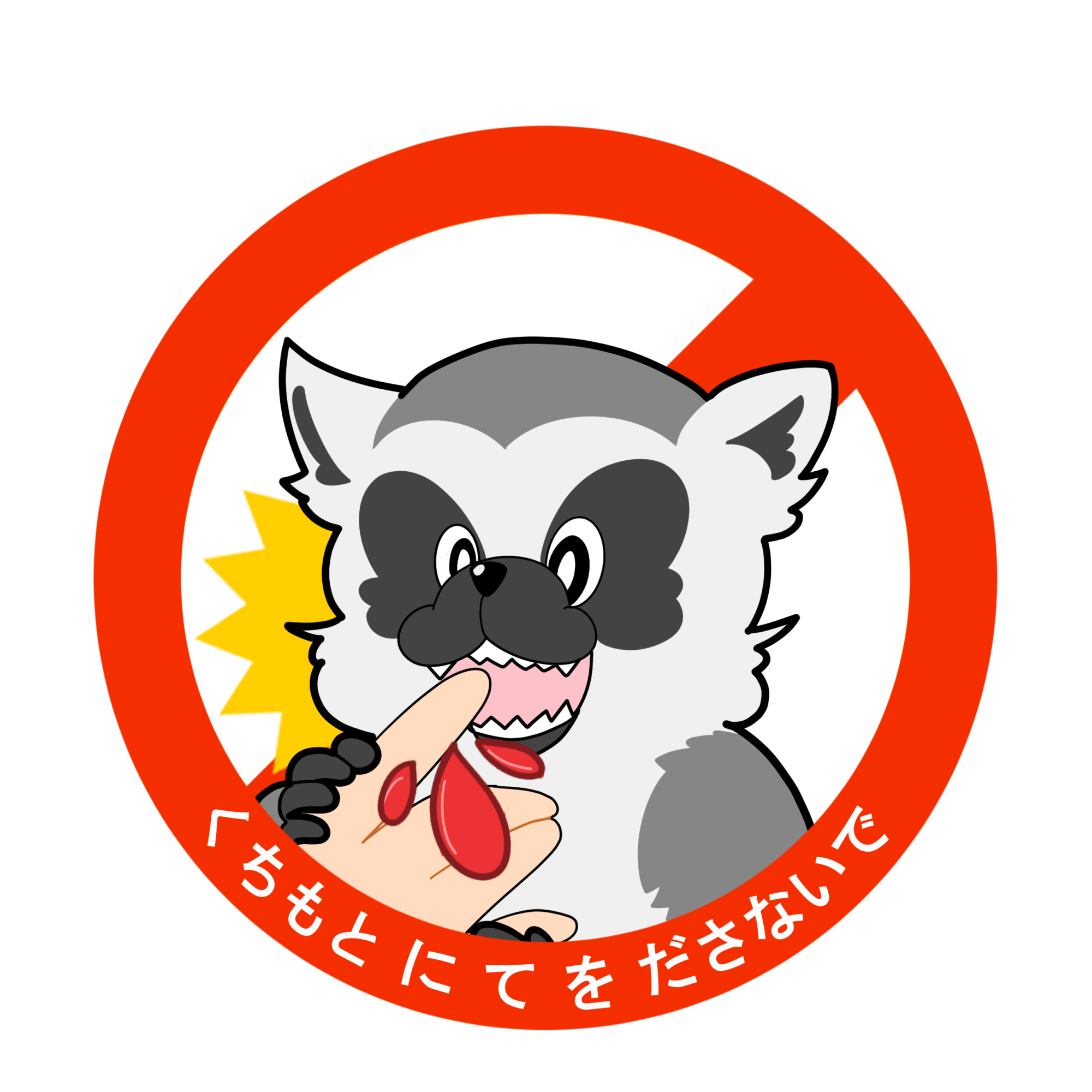 口元に手を出さないでください。