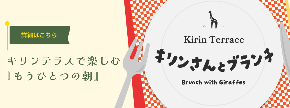 キリンさんとブランチ