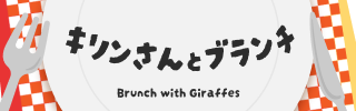 【キリンさんとブランチ】