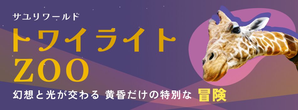 トワイライトZOO