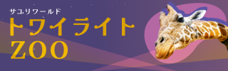 【トワイライトZOO】